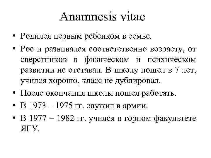 Anamnesis vitae • Родился первым ребенком в семье. • Рос и развивался соответственно возрасту,