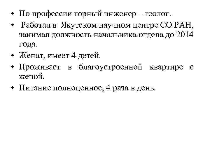  • По профессии горный инженер – геолог. • Работал в Якутском научном центре