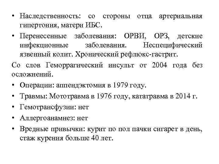  • Наследственность: со стороны отца артериальная гипертония, матери ИБС. • Перенесенные заболевания: ОРВИ,