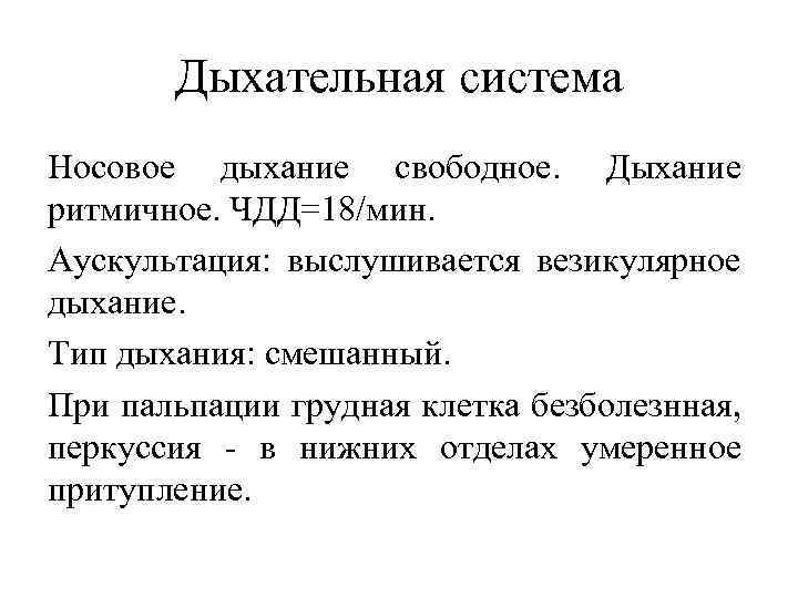 Смешанное дыхание. Смешанный Тип дыхания. Типы дыхания аускультация. История болезни дыхательная система. Дыхание в истории болезни.