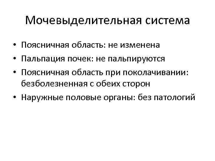 Мочевыделительная система • Поясничная область: не изменена • Пальпация почек: не пальпируются • Поясничная