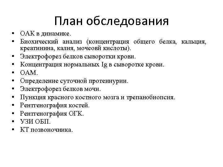 План обследования • ОАК в динамике. • Биохический анализ (концентрация общего белка, кальция, креатинина,