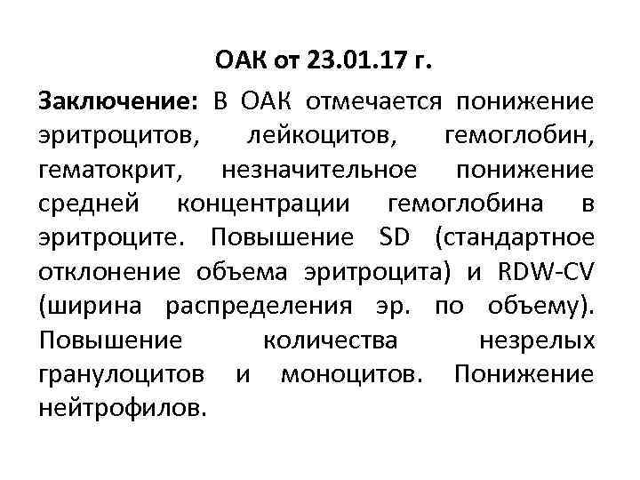 ОАК от 23. 01. 17 г. Заключение: В ОАК отмечается понижение эритроцитов, лейкоцитов, гемоглобин,