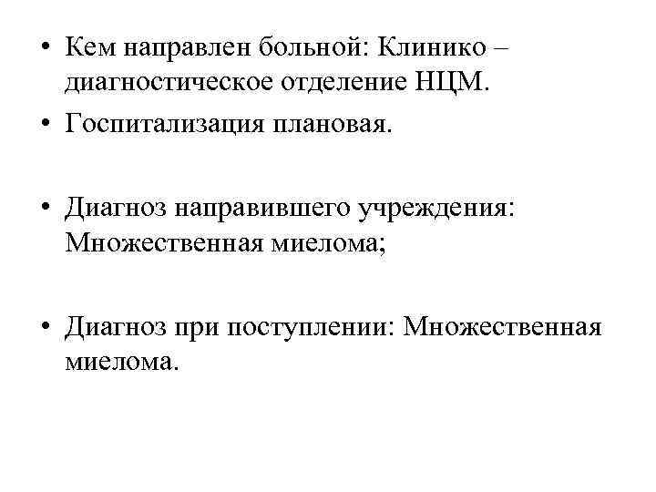  • Кем направлен больной: Клинико – диагностическое отделение НЦМ. • Госпитализация плановая. •