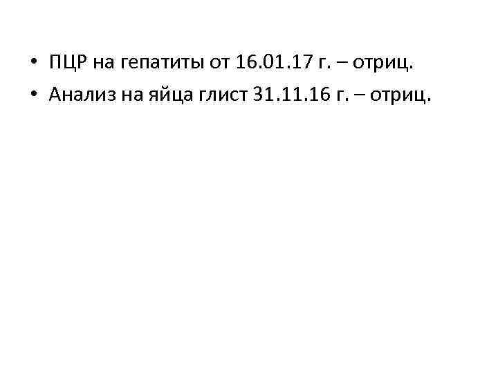  • ПЦР на гепатиты от 16. 01. 17 г. – отриц. • Анализ