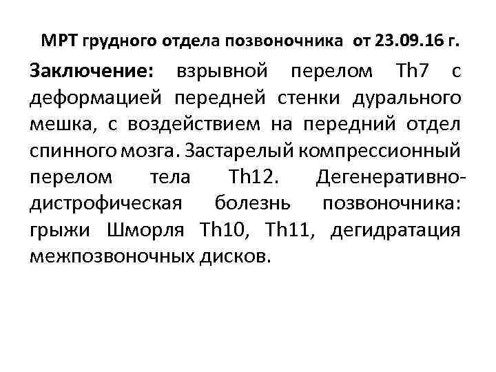 МРТ грудного отдела позвоночника от 23. 09. 16 г. Заключение: взрывной перелом Th 7