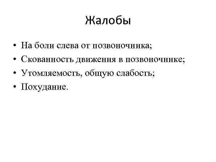 Жалобы • • На боли слева от позвоночника; Скованность движения в позвоночнике; Утомляемость, общую