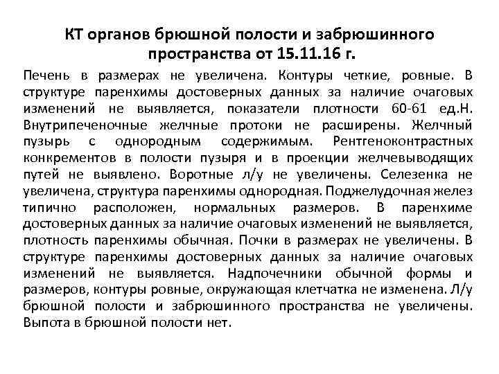 КТ органов брюшной полости и забрюшинного пространства от 15. 11. 16 г. Печень в