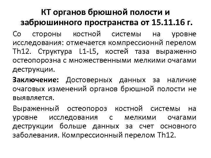 КТ органов брюшной полости и забрюшинного пространства от 15. 11. 16 г. Со стороны