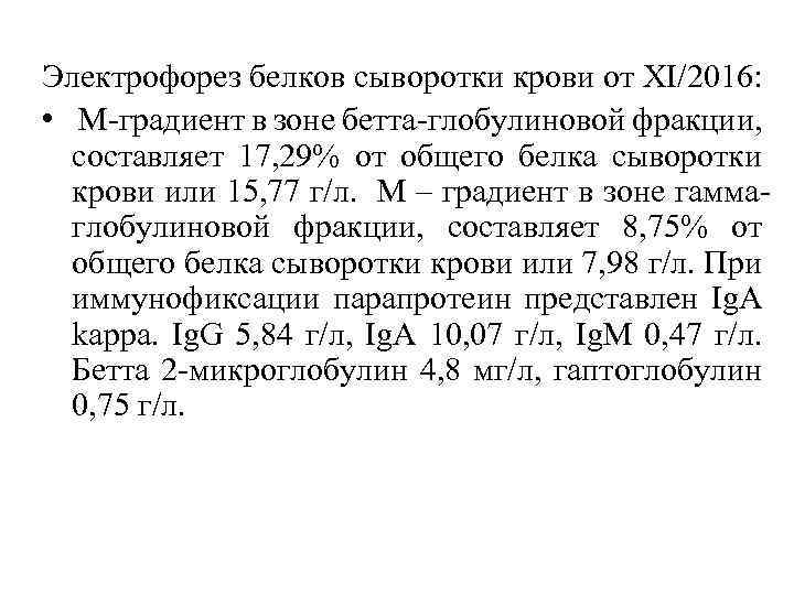 Электрофорез белков сыворотки крови от XI/2016: • М-градиент в зоне бетта-глобулиновой фракции, составляет 17,