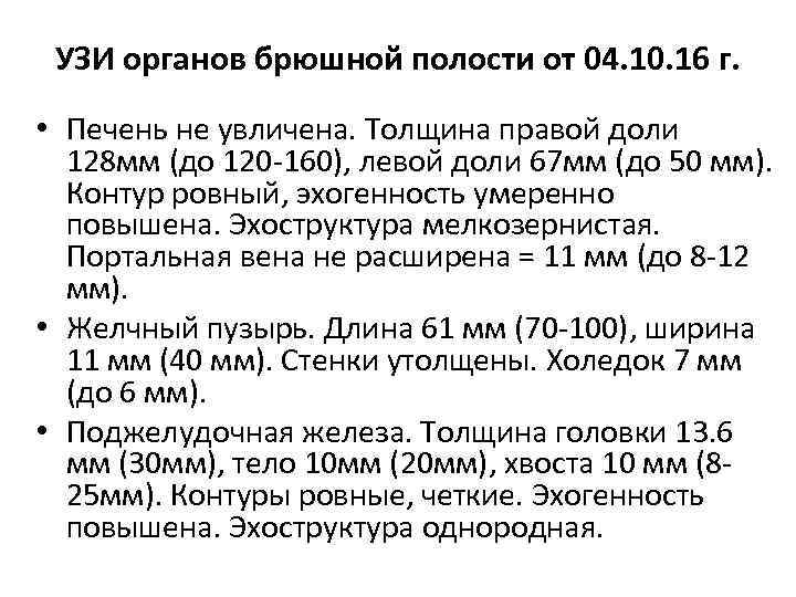 УЗИ органов брюшной полости от 04. 10. 16 г. • Печень не увличена. Толщина