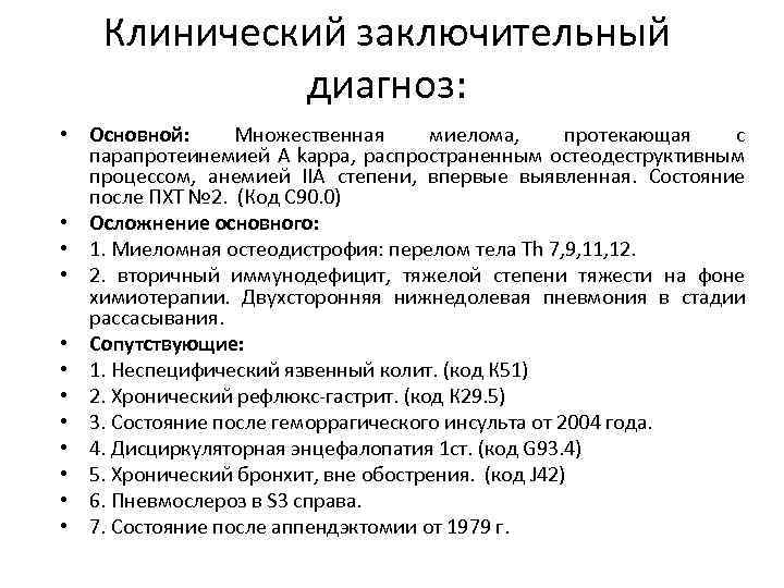 Клинический заключительный диагноз: • Основной: Множественная миелома, протекающая с парапротеинемией А kappa, распространенным остеодеструктивным