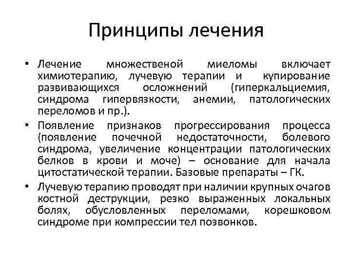 Принципы лечения • Лечение множественой миеломы включает химиотерапию, лучевую терапии и купирование развивающихся осложнений