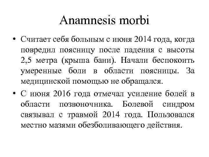 Anamnesis morbi • Считает себя больным с июня 2014 года, когда повредил поясницу после