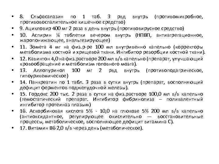  • • • 8. Сльфасалазин по 1 таб. 3 рвд внутрь (противомикробное, противовоспалительное