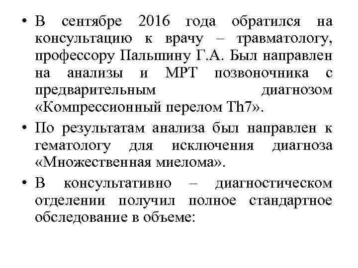  • В сентябре 2016 года обратился на консультацию к врачу – травматологу, профессору