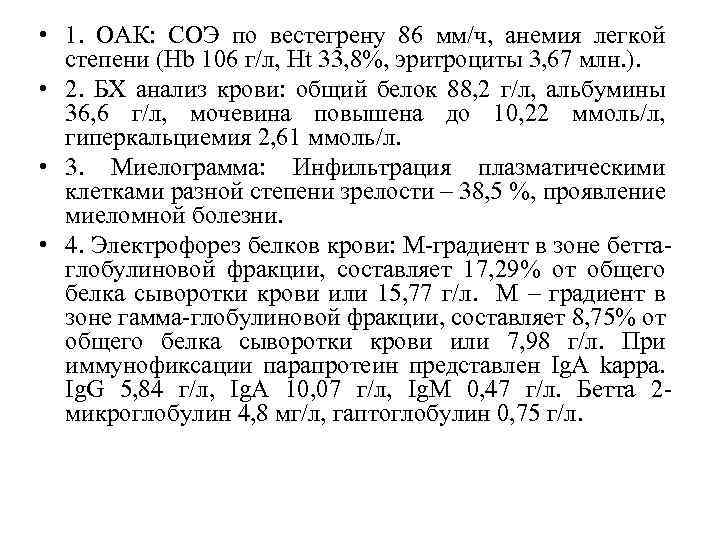  • 1. ОАК: СОЭ по вестегрену 86 мм/ч, анемия легкой степени (Hb 106