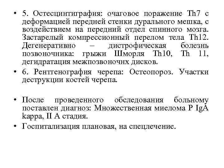  • 5. Остесцинтиграфия: очаговое поражение Th 7 c деформацией передней стенки дурального мешка,