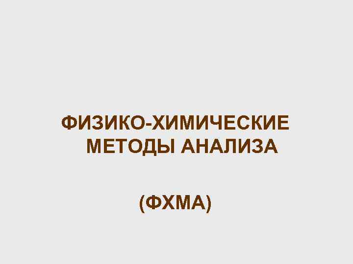 ФИЗИКО-ХИМИЧЕСКИЕ МЕТОДЫ АНАЛИЗА (ФХМА) 