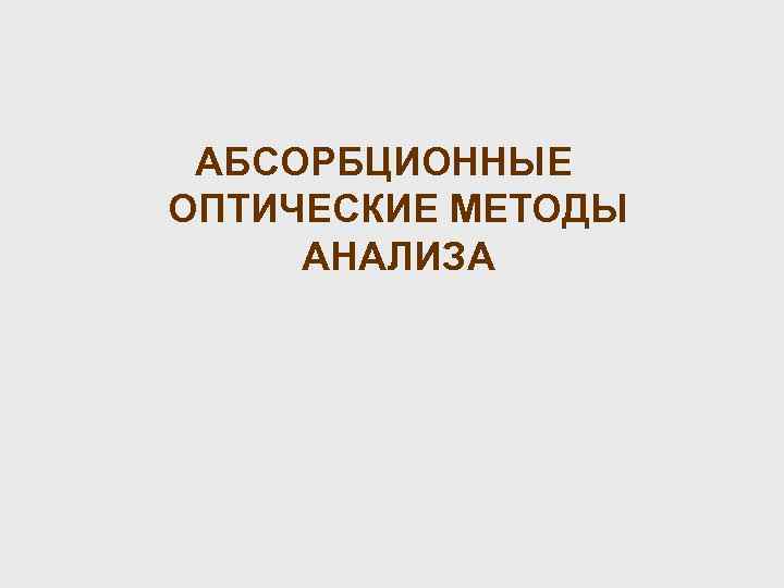 АБСОРБЦИОННЫЕ ОПТИЧЕСКИЕ МЕТОДЫ АНАЛИЗА 