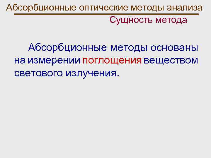 Абсорбционные оптические методы анализа Сущность метода Абсорбционные методы основаны на измерении поглощения веществом светового