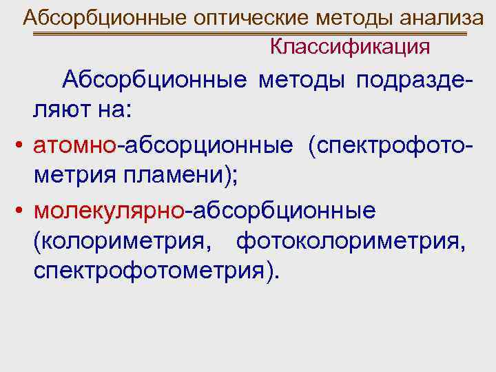 Оптические методы. Абсорбционные методы анализа. Абсорбционные методы анализа их классификация. Классификация абсорбционных методов анализа. Классификация методов молекулярного абсорбционного анализа.