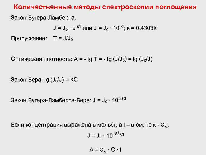 Количественные методы спектроскопии поглощения Закон Бугера-Ламберта: J = J 0 ∙ е-к’l или J