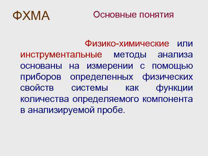 Характеристика физико химических методов