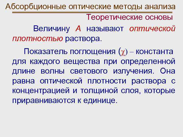 Абсорбционные оптические методы анализа Теоретические основы Величину А называют оптической плотностью раствора. Показатель поглощения