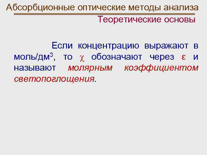 Абсорбционные оптические методы анализа Теоретические основы Если концентрацию выражают в моль/дм 3, то χ