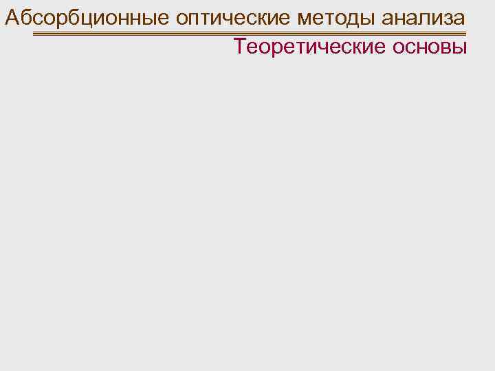 Абсорбционные оптические методы анализа Теоретические основы 