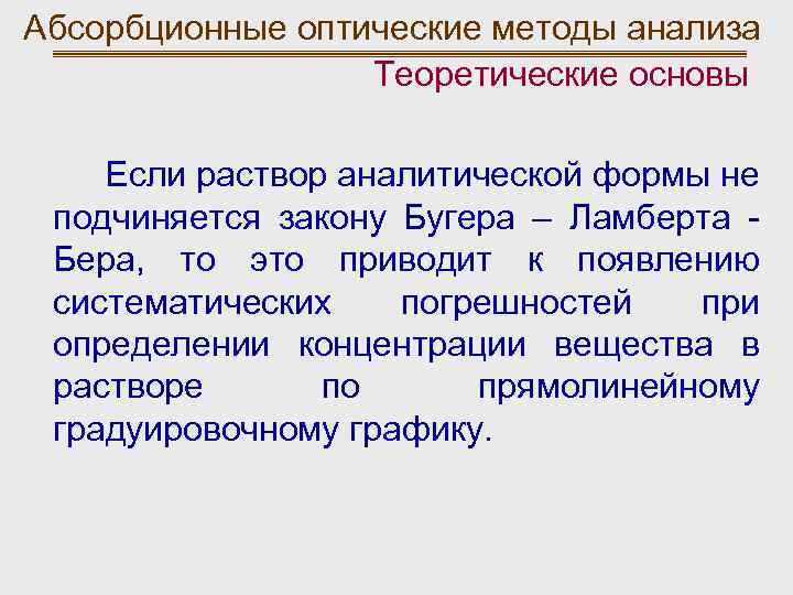 Абсорбционные оптические методы анализа Теоретические основы Если раствор аналитической формы не подчиняется закону Бугера