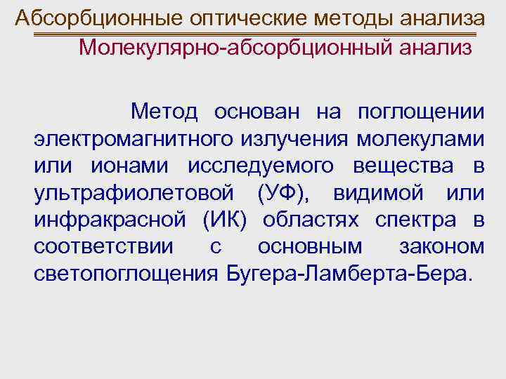 Молекулярный анализ. Молекулярно-абсорбционный анализ. Абсорбционный метод анализа. Методы молекулярного абсорбционного анализа. Классификация методов молекулярного абсорбционного анализа.