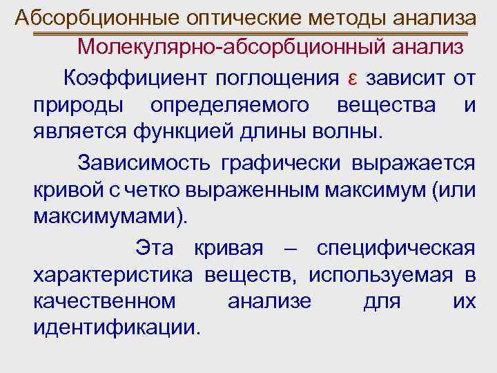 Абсорбционные оптические методы анализа Молекулярно-абсорбционный анализ Коэффициент поглощения ε зависит от природы определяемого вещества