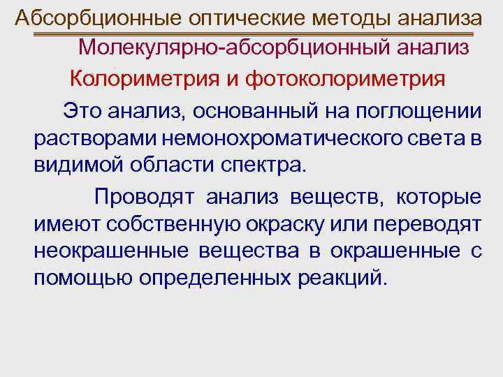 Оптические методы. Молекулярно-абсорбционный анализ. Оптические методы анализа. Молекулярно – абсорбционного метода анализа. Классификация абсорбционных методов анализа.