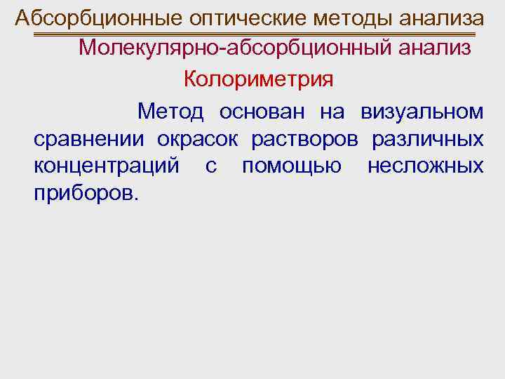 Физико химический анализ. Оптические методы анализа. Физико-химические методы анализа оптические методы анализа. Молекулярно-абсорбционный анализ.