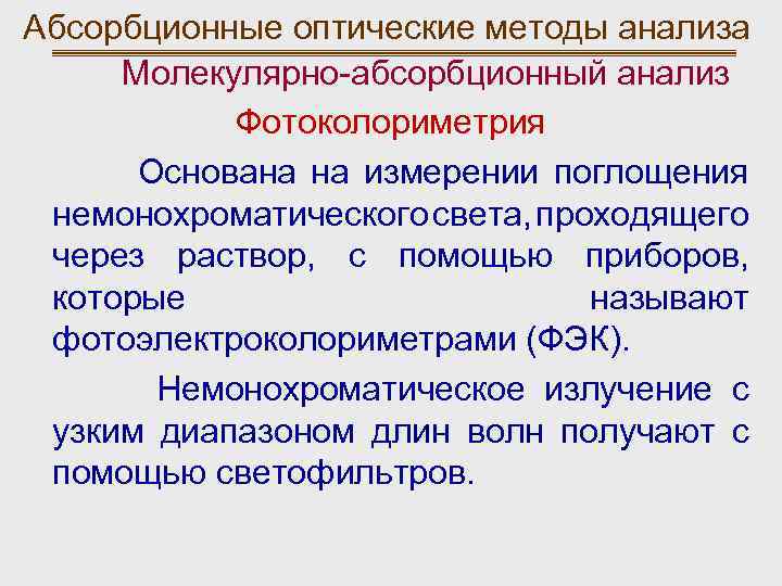 Какой метод для анализа основан на измерении поглощения света проходящего через исследуемый образец