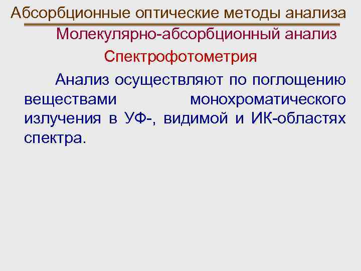 Абсорбционные оптические методы анализа Молекулярно-абсорбционный анализ Спектрофотометрия Анализ осуществляют по поглощению веществами монохроматического излучения