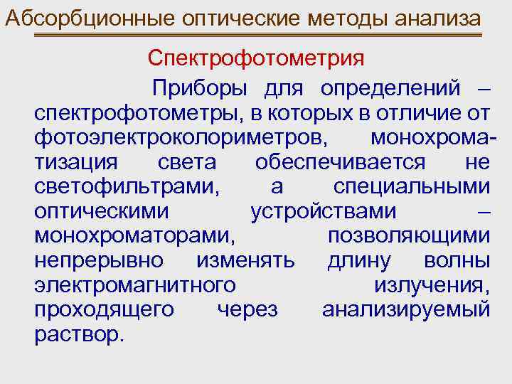 Абсорбционные оптические методы анализа Спектрофотометрия Приборы для определений – спектрофотометры, в которых в отличие