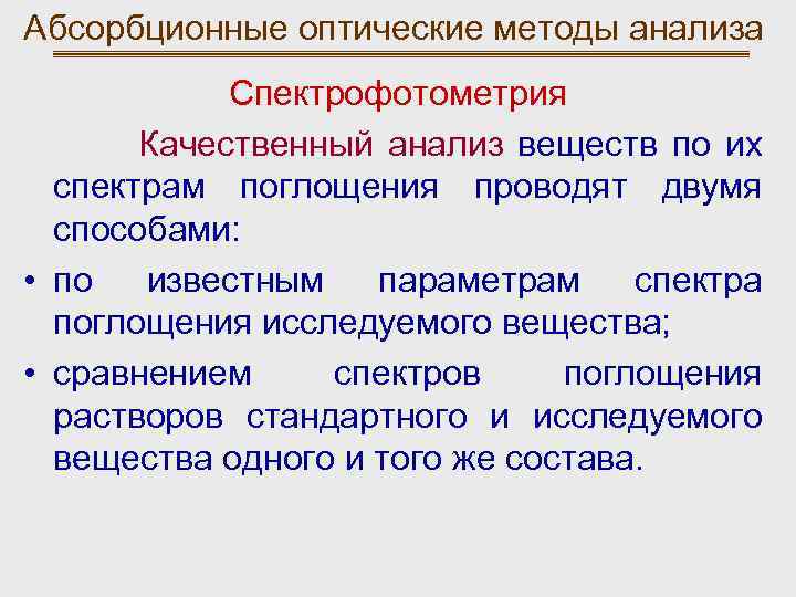 Абсорбционные оптические методы анализа Спектрофотометрия Качественный анализ веществ по их спектрам поглощения проводят двумя