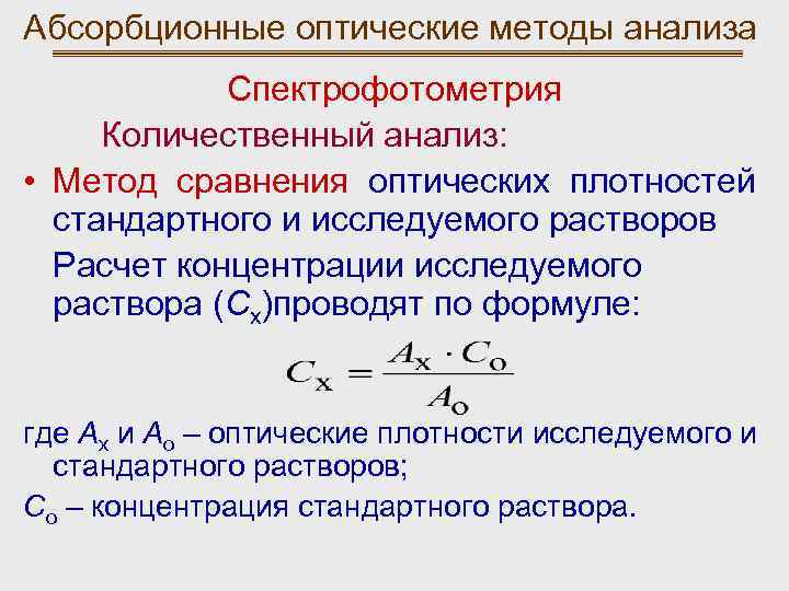 Абсорбционные оптические методы анализа Спектрофотометрия Количественный анализ: • Метод сравнения оптических плотностей стандартного и