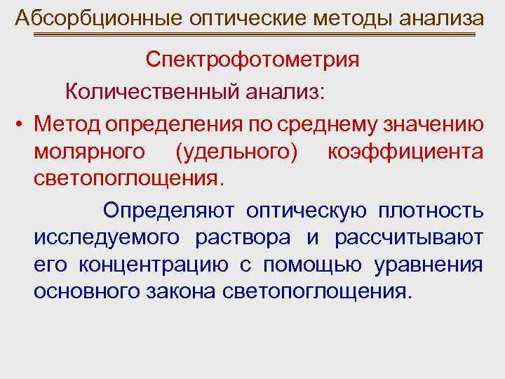 Абсорбционные оптические методы анализа Спектрофотометрия Количественный анализ: • Метод определения по среднему значению молярного