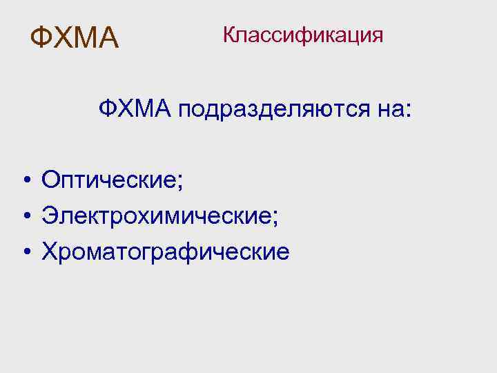 ФХМА Классификация ФХМА подразделяются на: • Оптические; • Электрохимические; • Хроматографические 