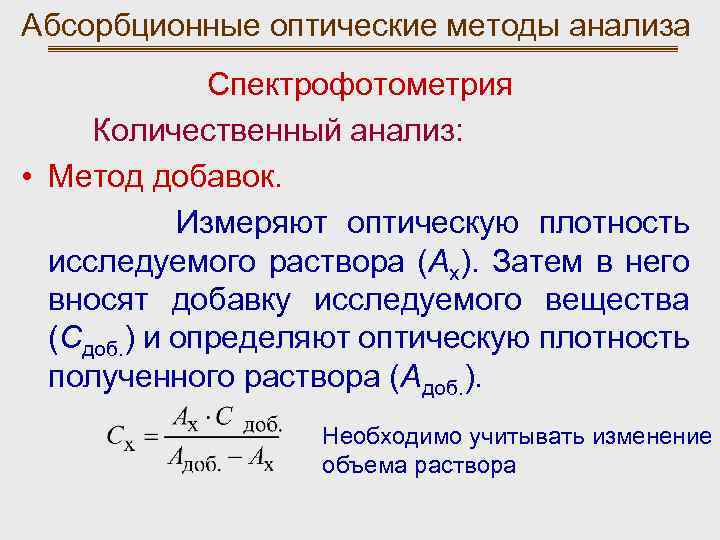 Абсорбционные оптические методы анализа Спектрофотометрия Количественный анализ: • Метод добавок. Измеряют оптическую плотность исследуемого