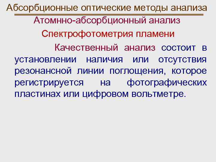 Абсорбционные оптические методы анализа Атомнно-абсорбционный анализ Спектрофотометрия пламени Качественный анализ состоит в установлении наличия