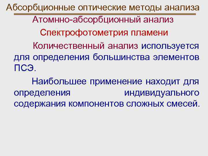 Абсорбционные оптические методы анализа Атомнно-абсорбционный анализ Спектрофотометрия пламени Количественный анализ используется для определения большинства