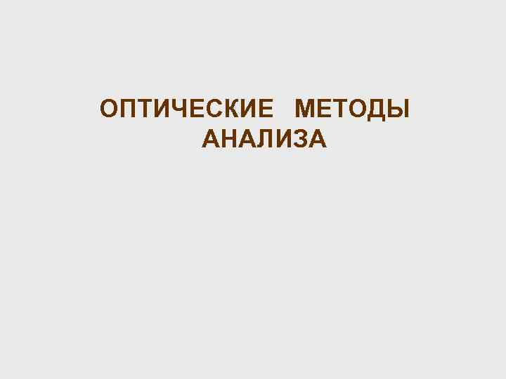 ОПТИЧЕСКИЕ МЕТОДЫ АНАЛИЗА 