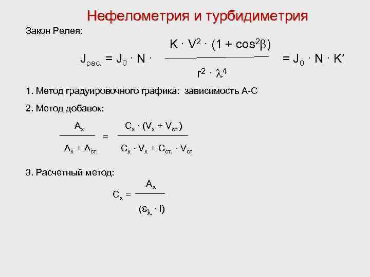 Нефелометрия и турбидиметрия Закон Релея: K ∙ V 2 ∙ (1 + cos 2