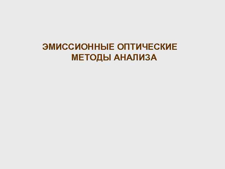 ЭМИССИОННЫЕ ОПТИЧЕСКИЕ МЕТОДЫ АНАЛИЗА 