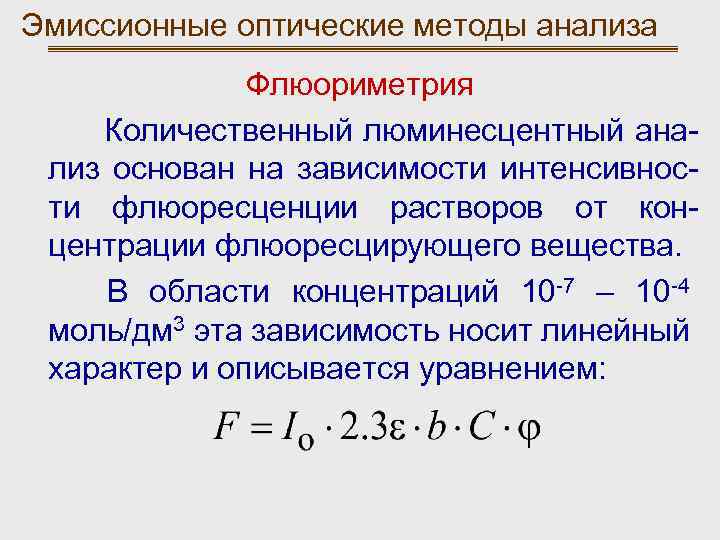 Эмиссионные оптические методы анализа Флюориметрия Количественный люминесцентный анализ основан на зависимости интенсивности флюоресценции растворов